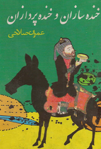 کتاب خنده سازان و خنده پردازان