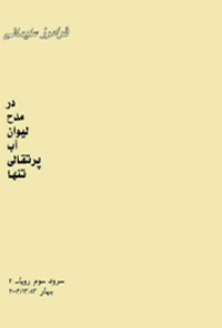 کتاب در مدح لیوان آب پرتقالی تنها