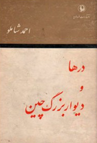 کتاب در ها و دیوار بزرگ چین - جلد 3