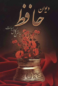 کتاب دیوان حافظ