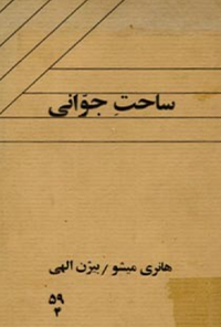 کتاب ساحت جوانی