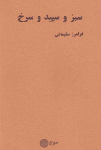 کتاب سبز و سپید و سرخ