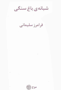 کتاب شبانه‌ی باغ سنگی