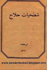 کتاب شطحیات حلاج
