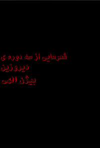 کتاب شعرهایی از سه دوره‌ی دیروزین