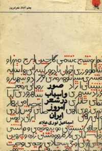 کتاب صور و اسباب در شعر امروز ایران