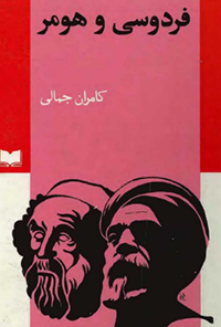 کتاب فردوسی و هومر