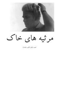 کتاب مرثیه های خاک