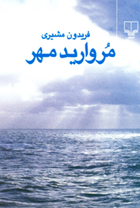 کتاب مروارید مهر