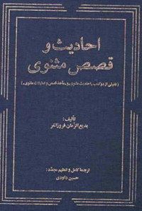 کتاب احادیث و قصص مثنوی
