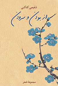 کتاب از بودن و سرودن