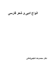 کتاب انواع ادبی و شعر فارسی