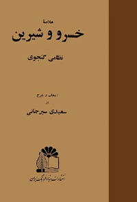 کتاب خلاصه خسرو و شیرین