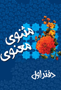 کتاب دفتر اول مثنوی معنوی