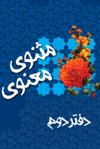 کتاب دفتر دوم مثنوی معنوی
