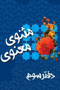 کتاب دفتر سوم مثنوی معنوی