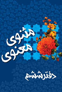 کتاب دفتر ششم مثنوی معنوی