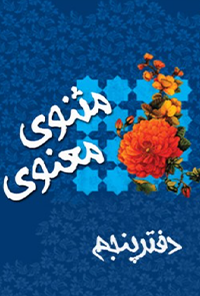 کتاب دفتر پنجم مثنوی معنوی
