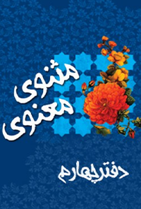 کتاب دفتر چهارم مثنوی معنوی