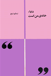 کتاب دنیا، خانه‌ی من است