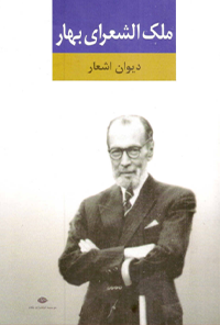 کتاب دیوان ملک‌الشعرای بهار