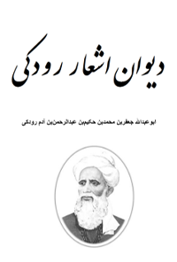کتاب دیوان اشعار رودکی