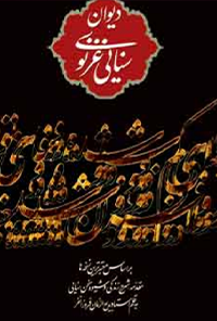 کتاب دیوان سنایی غزنوی