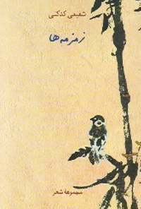 کتاب زمزمه‌ها