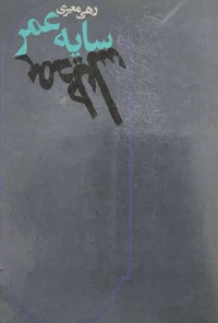 کتاب سایه عمر