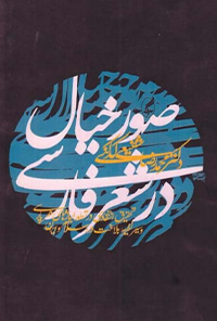 کتاب صور خیال در شعر فارسی