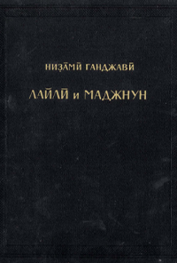 کتاب لیلی و مجنون
