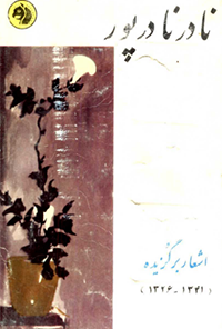 کتاب برگزیده اشعار نادر نادرپور