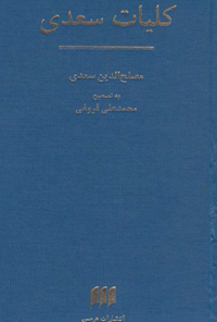 کتاب کلیات سعدی