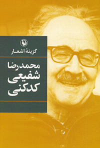 کتاب شعر دکتر محمد رضا شفیعی کدکنی