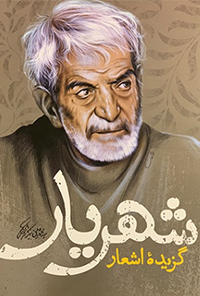 کتاب گزیده اشعار محمدحسین شهریار