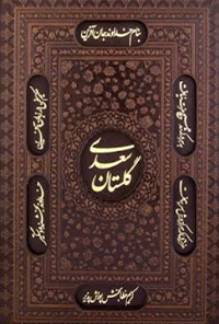 کتاب گلستان سعدی