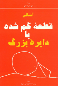 کتاب آشنایی قطعه گم‌شده با دایره بزرگ