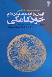 کتاب آیین و اندیشه در دام خودکامگی