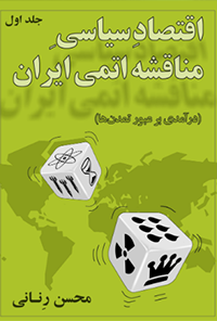 کتاب اقتصاد سیاسی مناقشه اتمی ایران - جلد اول
