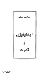 کتاب ایدئولوژی و قدرت