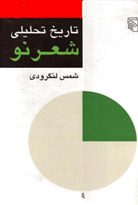 کتاب تاریخ تحلیلی شعر نو - جلد دوم