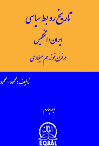کتاب تاریخ روابط سیاسی ایران و انگلیس در قرن نوزدهم میلادی - جلد چهارم