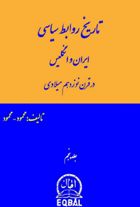 کتاب تاریخ روابط سیاسی ایران و انگلیس در قرن نوزدهم میلادی - جلد پنجم