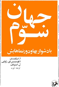 کتاب جهان سوم با دشواری‌ها و دورنماهایش