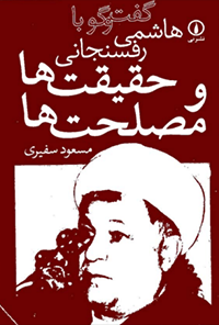 کتاب حقیقت‌ها و مصلحت‌ها
