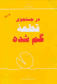 کتاب در جستجوی قطعه‌ی گم‌شده