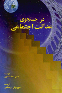 کتاب در جستجوی عدالت اجتماعی