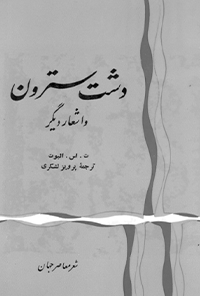 کتاب دشت سترون و اشعار دیگر
