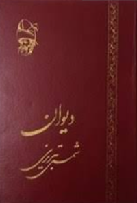 کتاب دیوان شمس تبریزی (غزلیات)