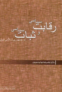 کتاب رقابت سیاسی و ثبات سیاسی در جمهوری اسلامی ایران